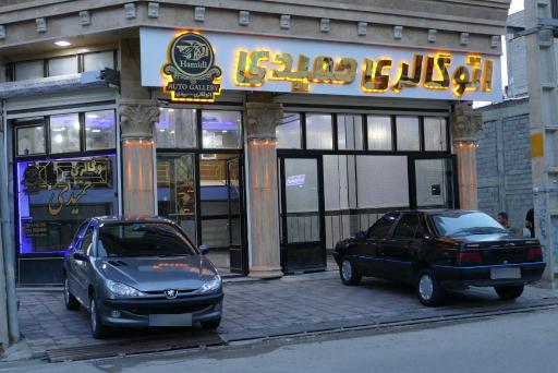 عکس اتوگالری حمیدی