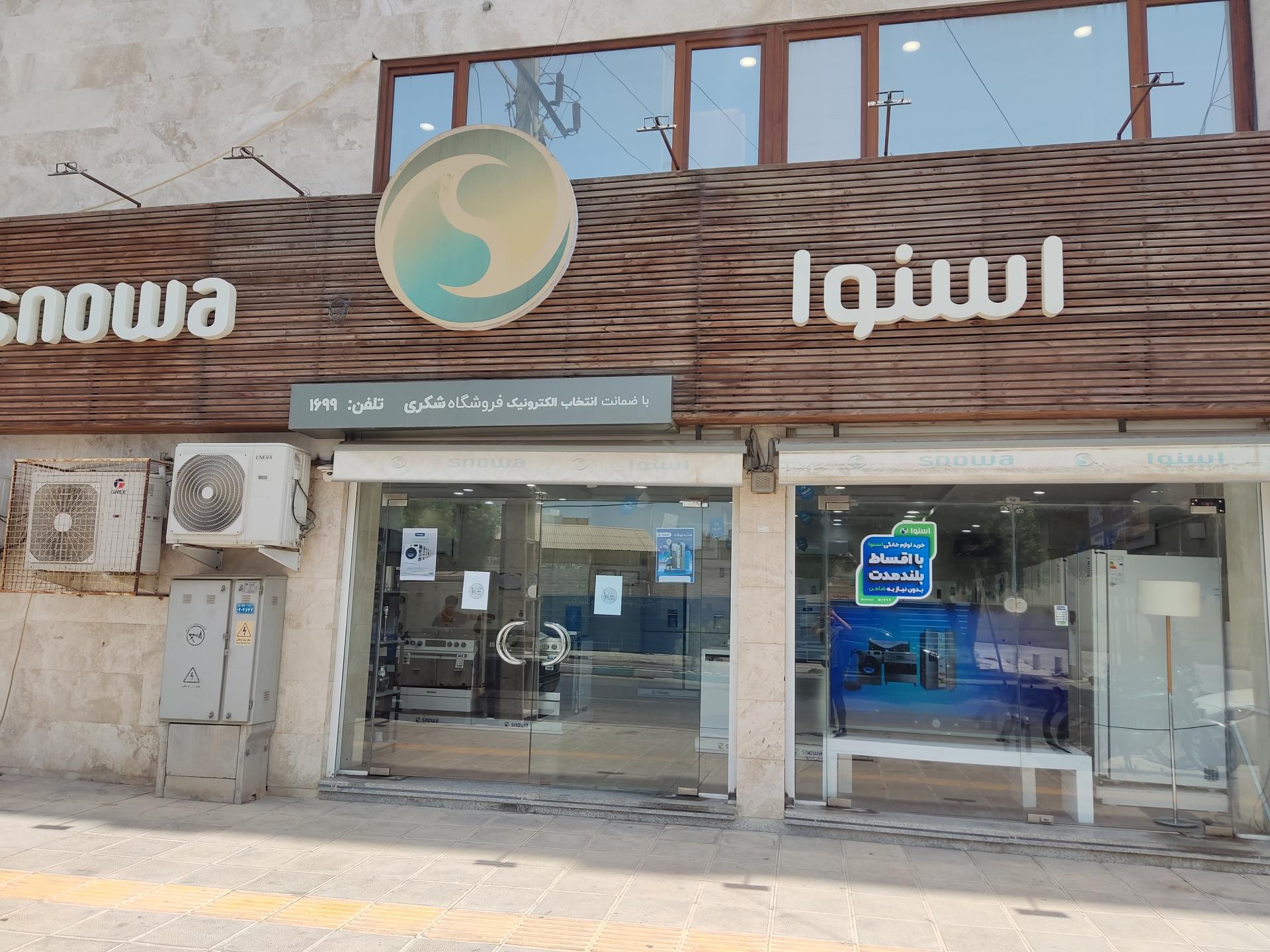 عکس فروشگاه اسنوا شعبه شکری