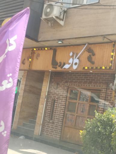 عکس کافه ردپا