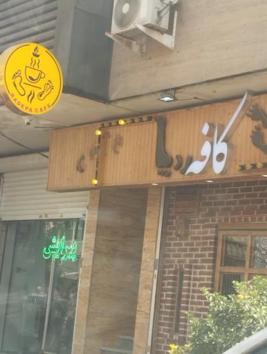 عکس کافه ردپا