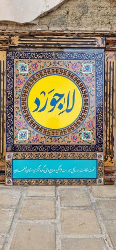 عکس کارگاه صنایع دستی علی فخرائی