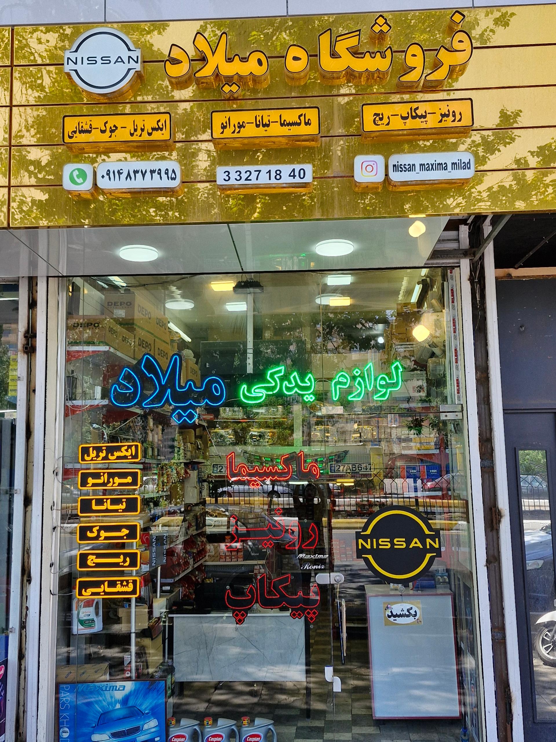 عکس لوازم یدکی میلاد