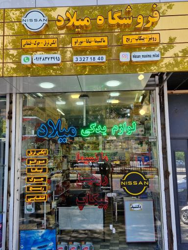 عکس لوازم یدکی میلاد