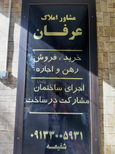 عکس مشاور املاک عرفان