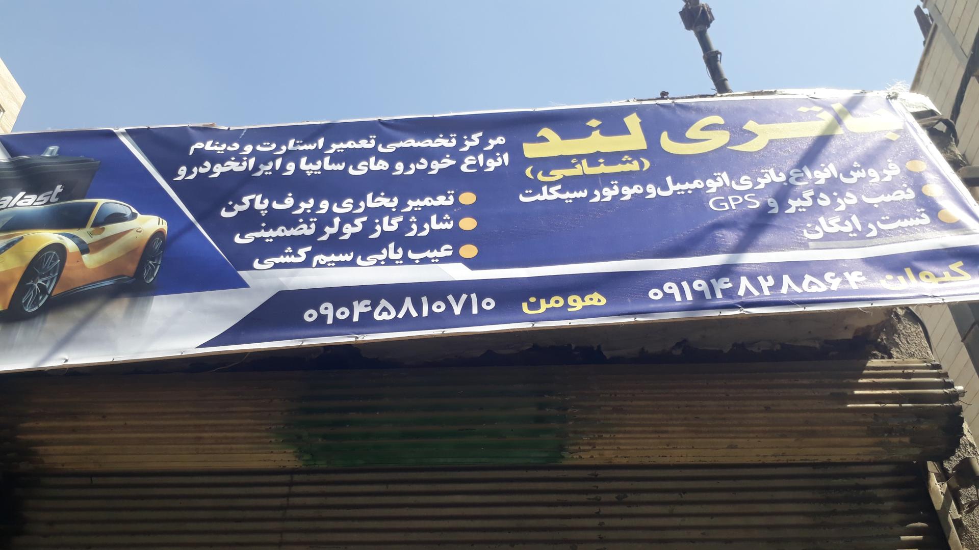 عکس باطری سازی باطری لند