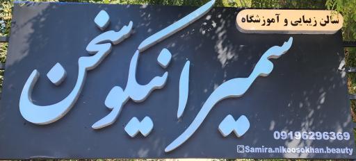 عکس سالن زیبایی و آموزشگاه سمیرا نیکوسخن