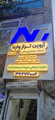 آروین تراز وارنا | نمایندگی سپیدار سیستم آسیا