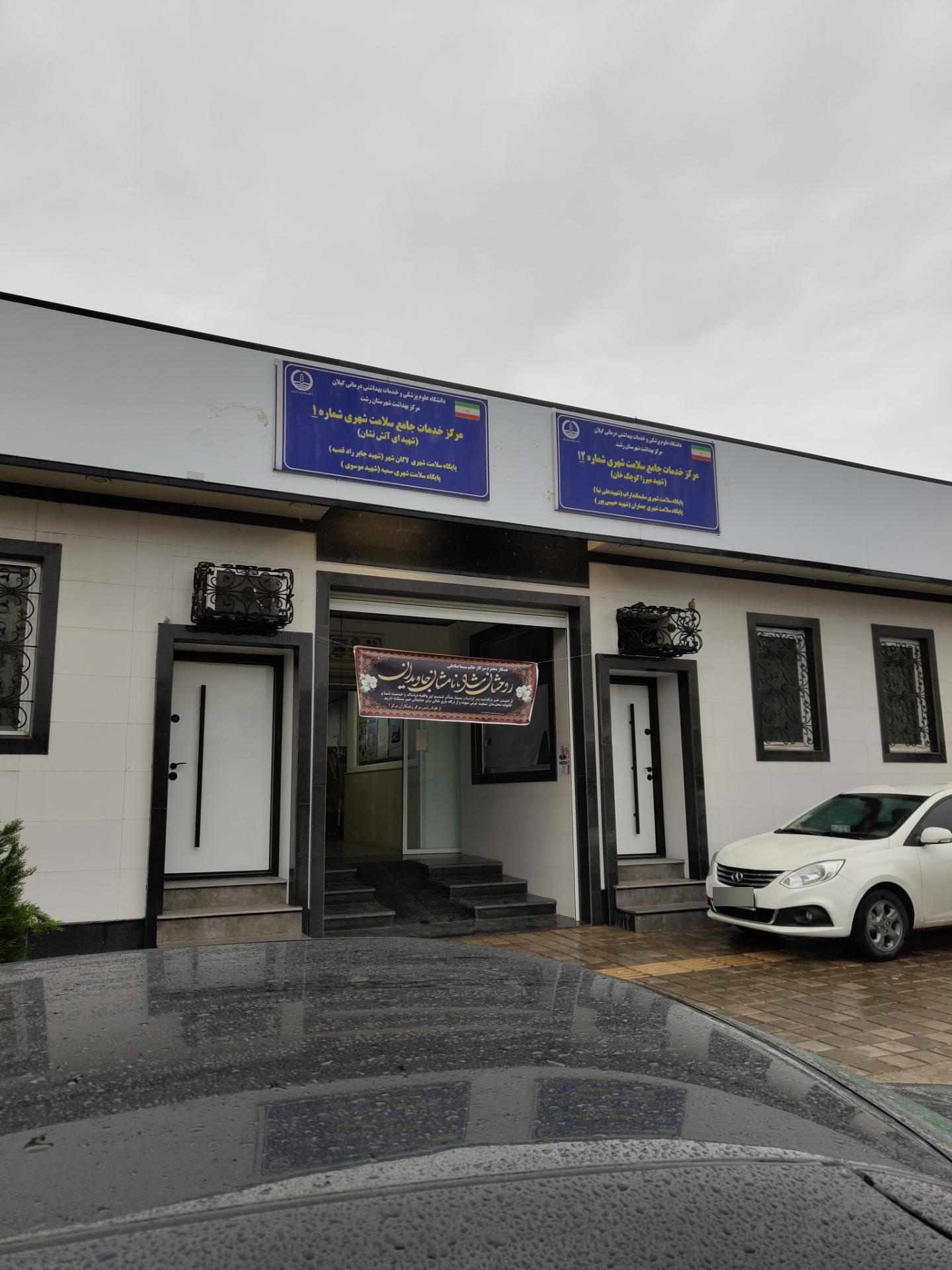 عکس مرکز بهداشت شماره ۱۲