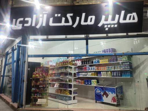 عکس هایپرمارکت آزادی