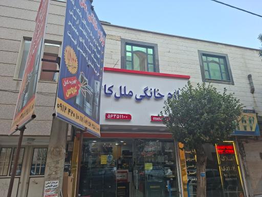 عکس لوازم خانگی ملل کالا اسلامشهر