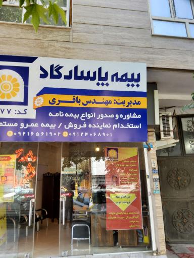 عکس مدیریت ارشد فروش انواع بیمه پاسارگاد شهرستان ورامین