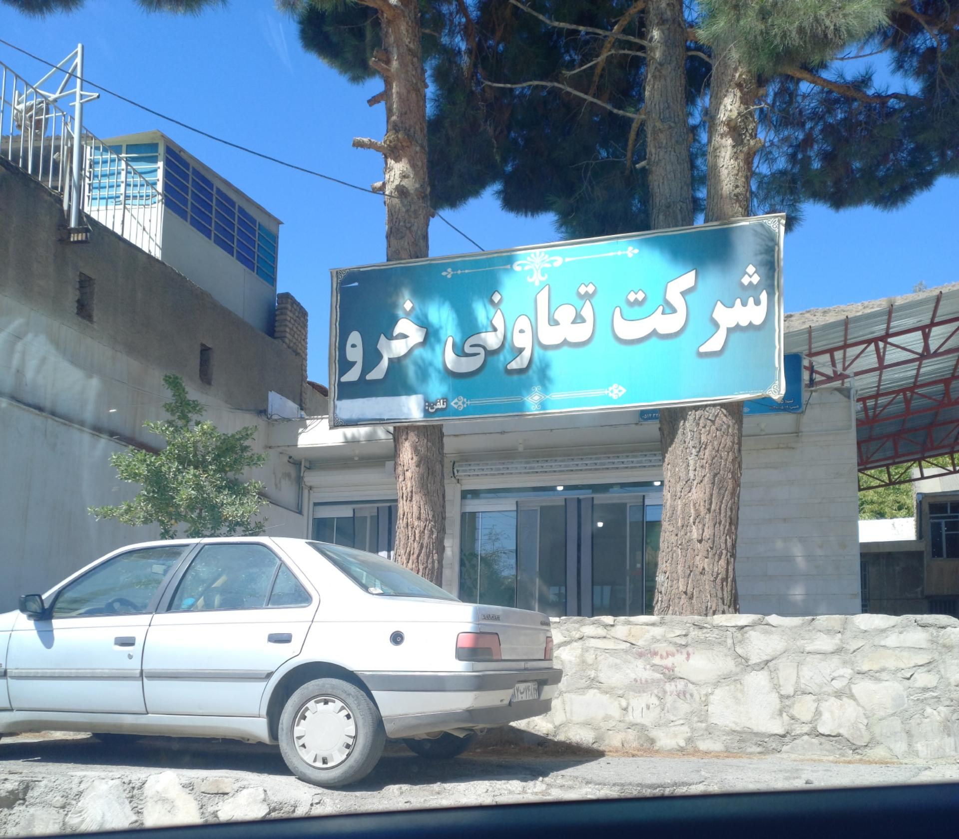 عکس شرکت تعاونی خرو