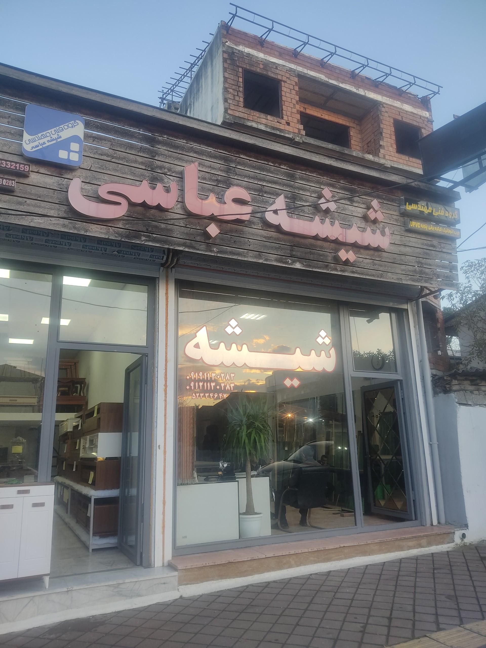 عکس شیشه عباسی