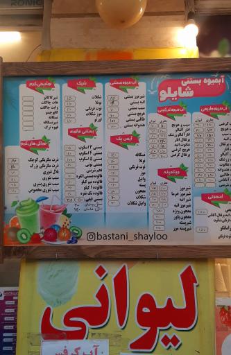 عکس آبمیوه بستنی شایلو