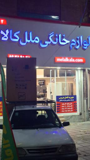عکس لوازم خانگی ملل کالا اسلامشهر