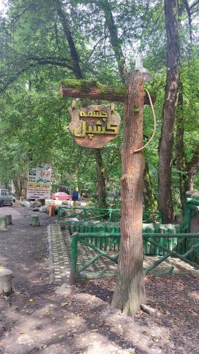 عکس چشمه کشپل