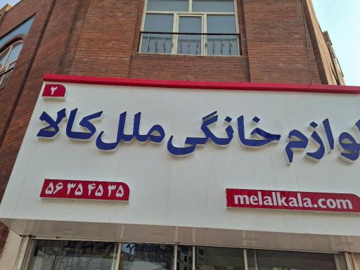 عکس لوازم خانگی ملل کالا اسلامشهر