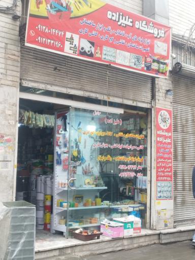 فروشگاه علیزاده