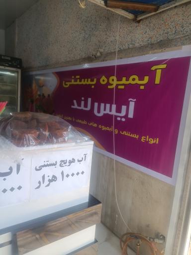 عکس آبمیوه بستنی آیس لند 