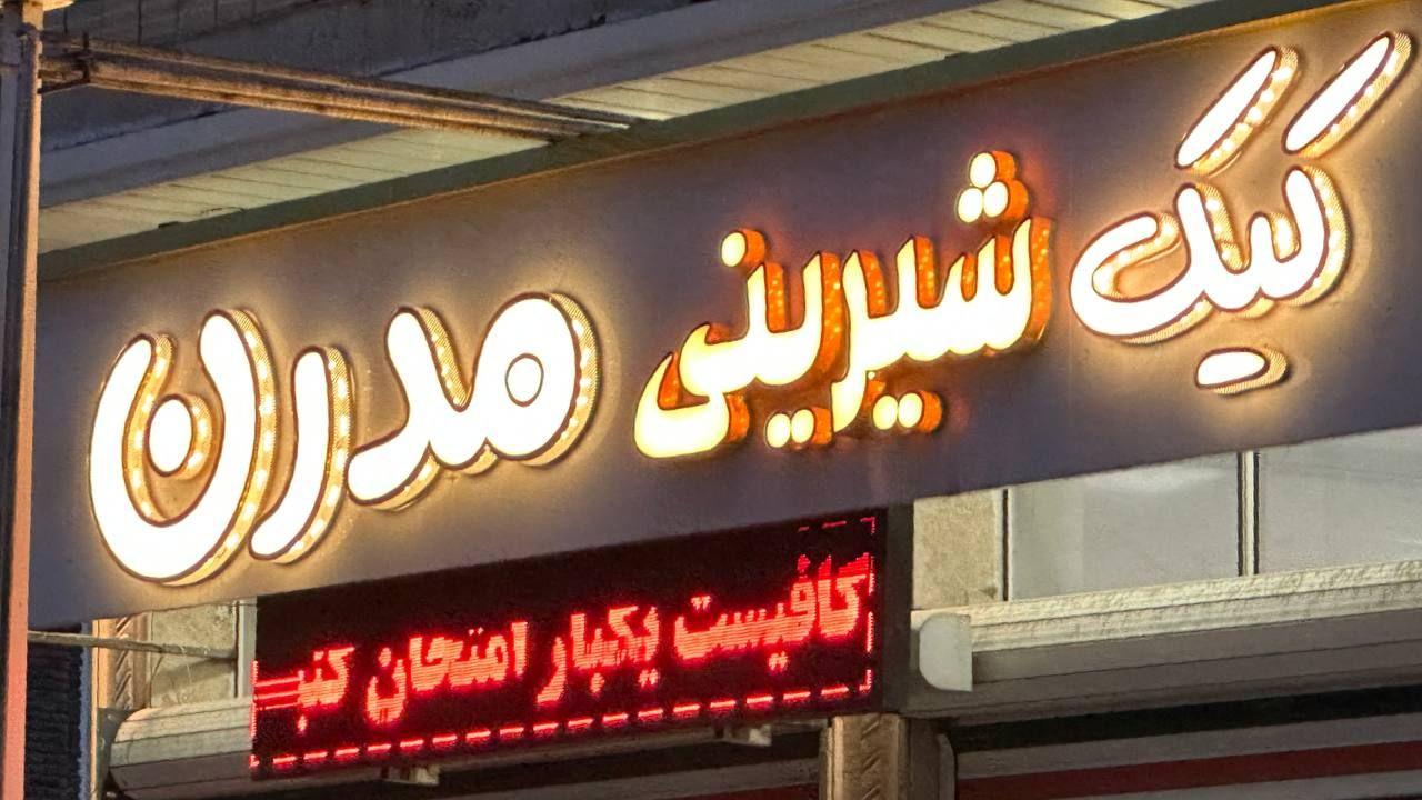 عکس کیک شیرینی مدرن