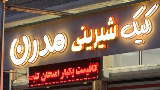 عکس کیک شیرینی مدرن