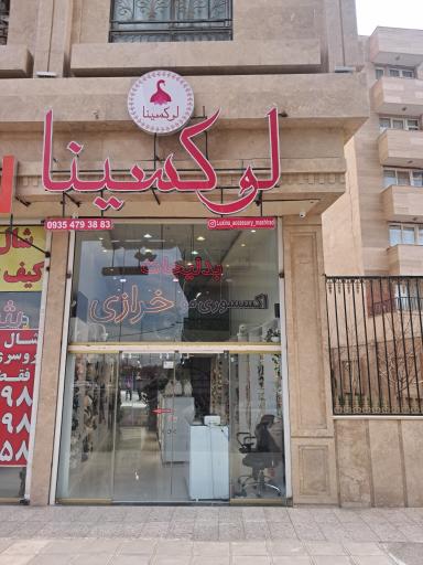 عکس خرازی و اکسسوری لوکسینا