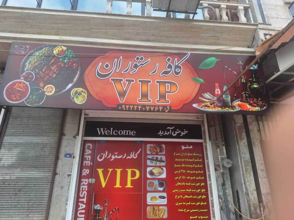 عکس کافه رستوران VIP