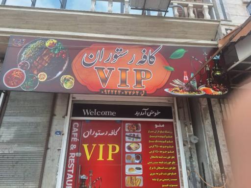 عکس کافه رستوران وی آی پی