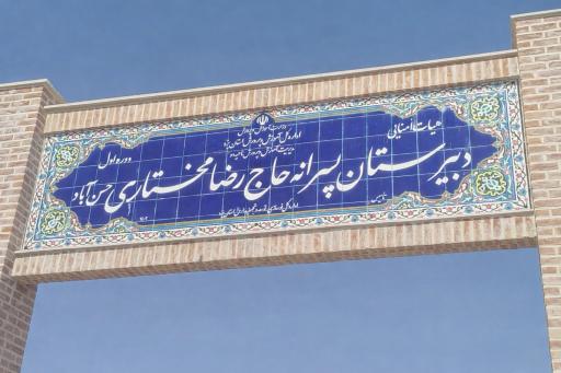 عکس دبیرستان هیات امنایی دور اول پسرانه حاج رضا مختاری