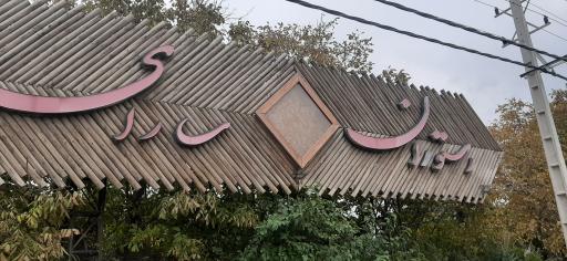 عکس رستوران سارای