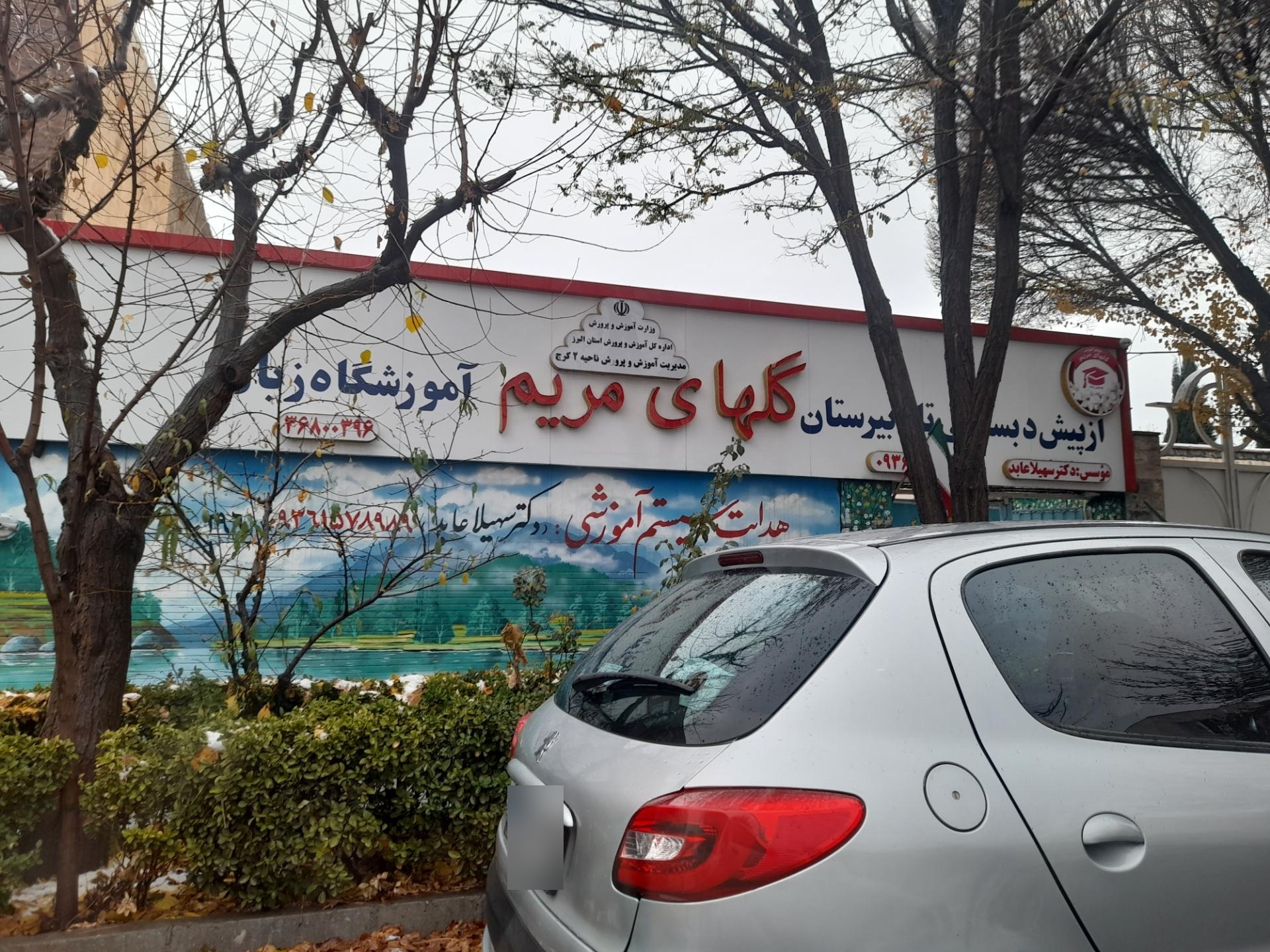 عکس دبستان تا دبیرستان دخترانه گل های مریم