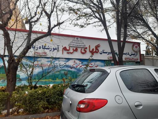 عکس دبستان تا دبیرستان دخترانه گل های مریم