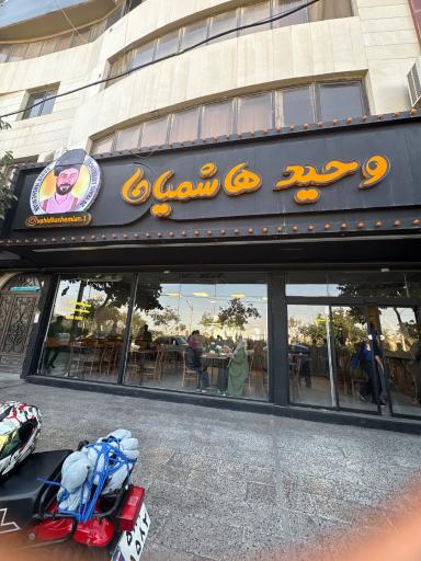 عکس ساندویچ صدف وحید هاشمیان (شعبه ۲)