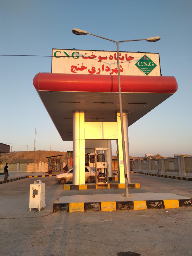 جایگاه سوخت CNG شهرداری خنج