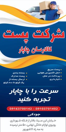 خدمات پست چاپار