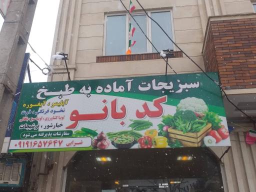 عکس سبزیجات آماده به طبخ کدبانو