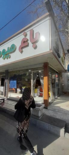 عکس باغ میوه 