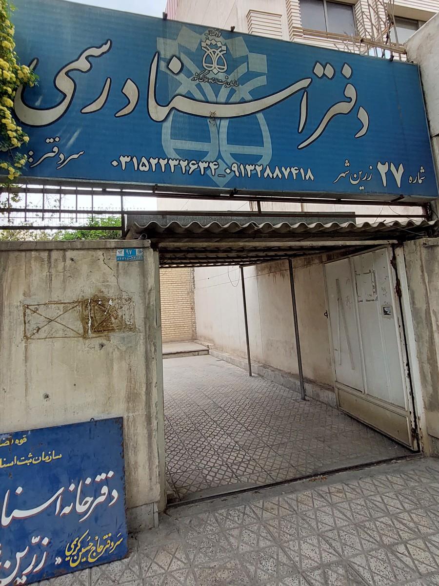 عکس دفتر اسناد رسمی کریمی