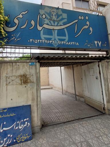 دفتر اسناد رسمی کریمی