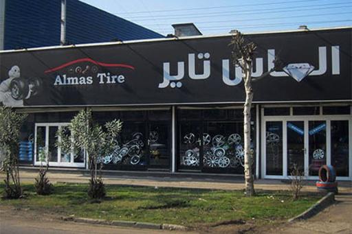 عکس فروشگاه الماس تایر