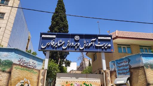 عکس مدیریت آموزش و پرورش عشایر فارس