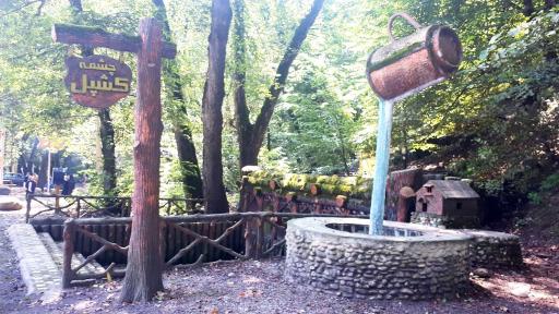 عکس چشمه کشپل