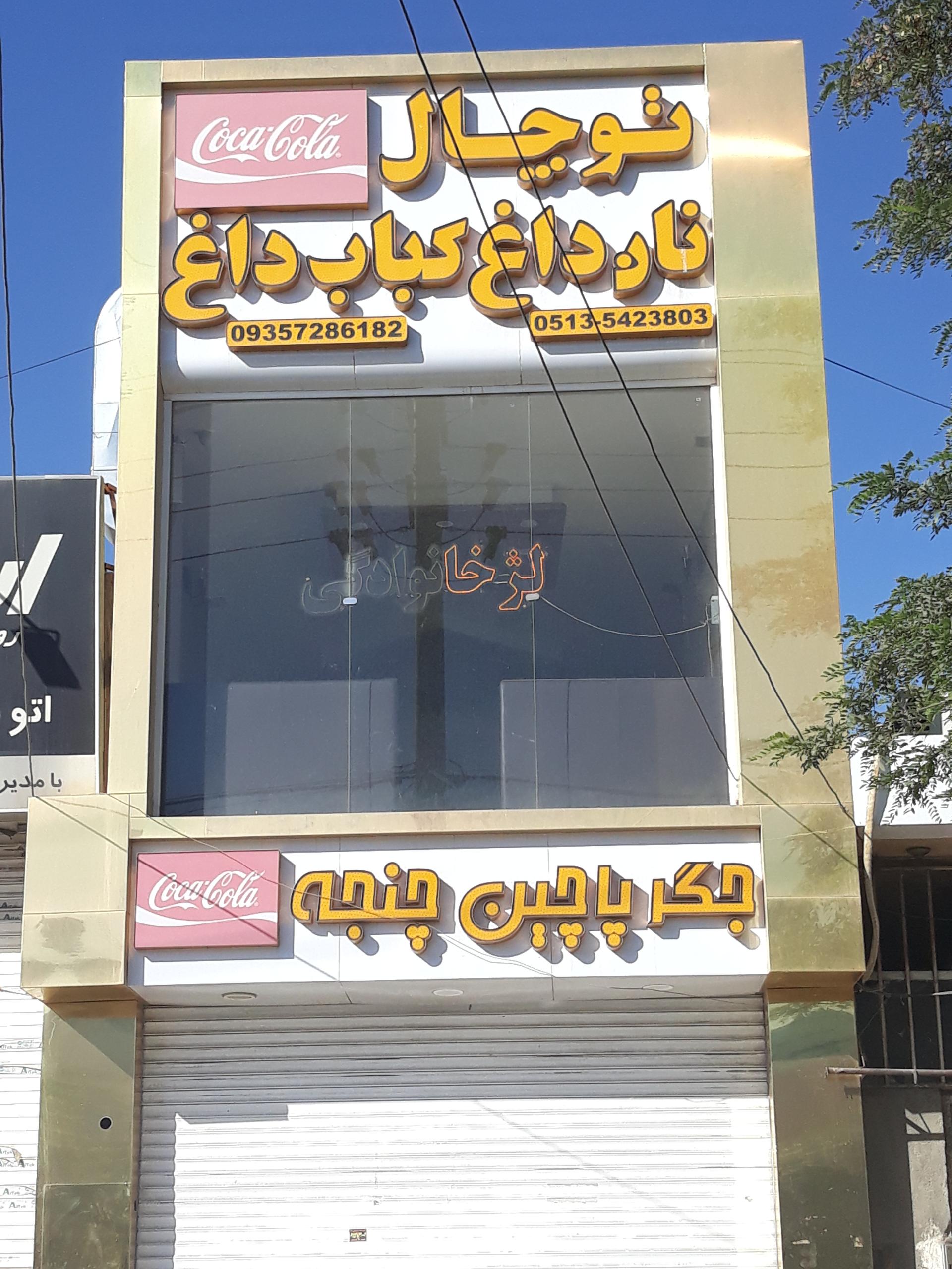 عکس نان داغ کباب داغ توچال