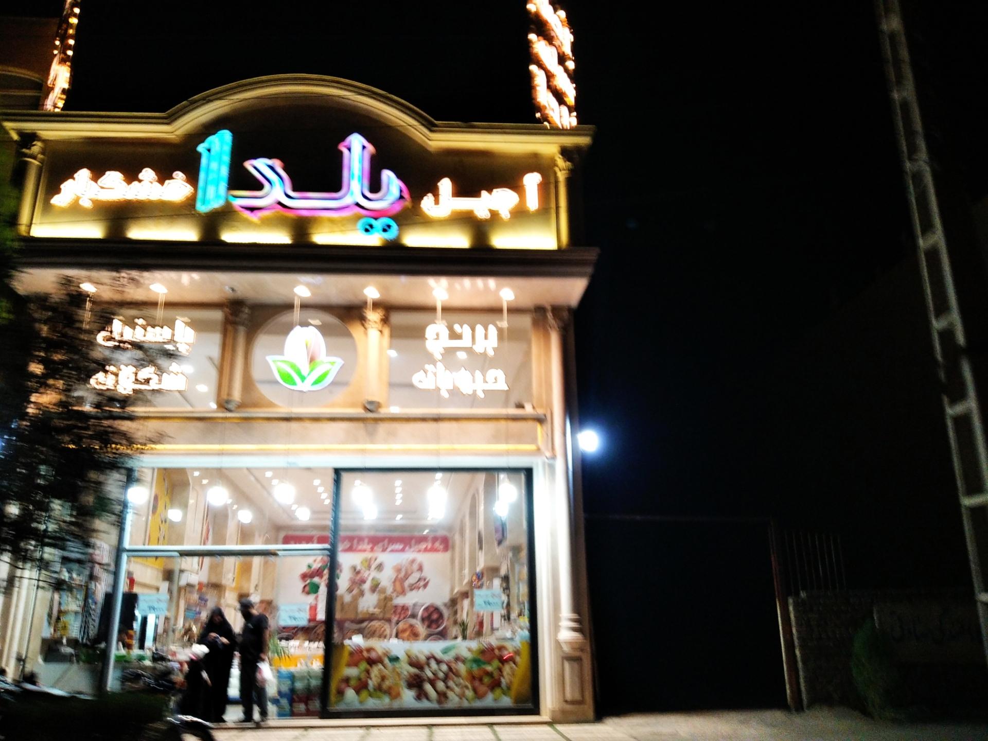 عکس آجیل یلدا