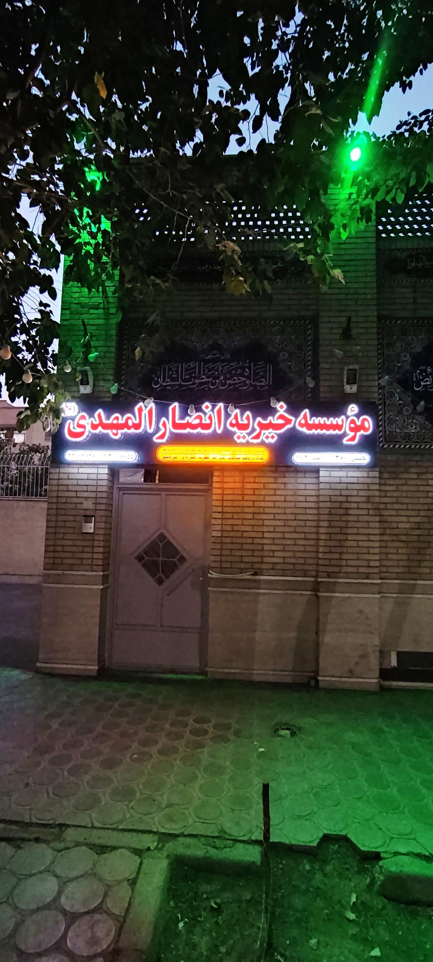 عکس خیریه انصارالمهدی