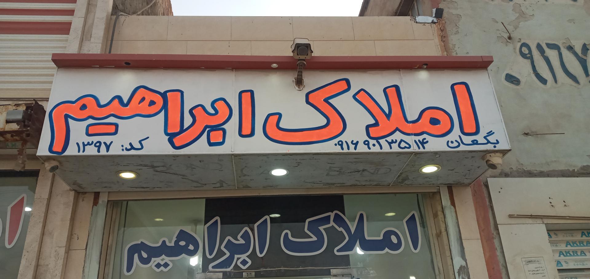 عکس املاک ابراهیم 