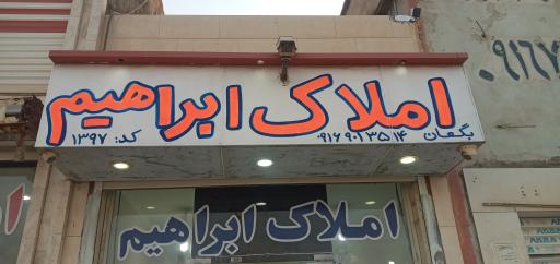 عکس املاک ابراهیم 