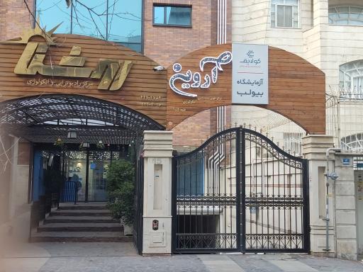 عکس مرکز فوق تخصصی انکولوژی آروین