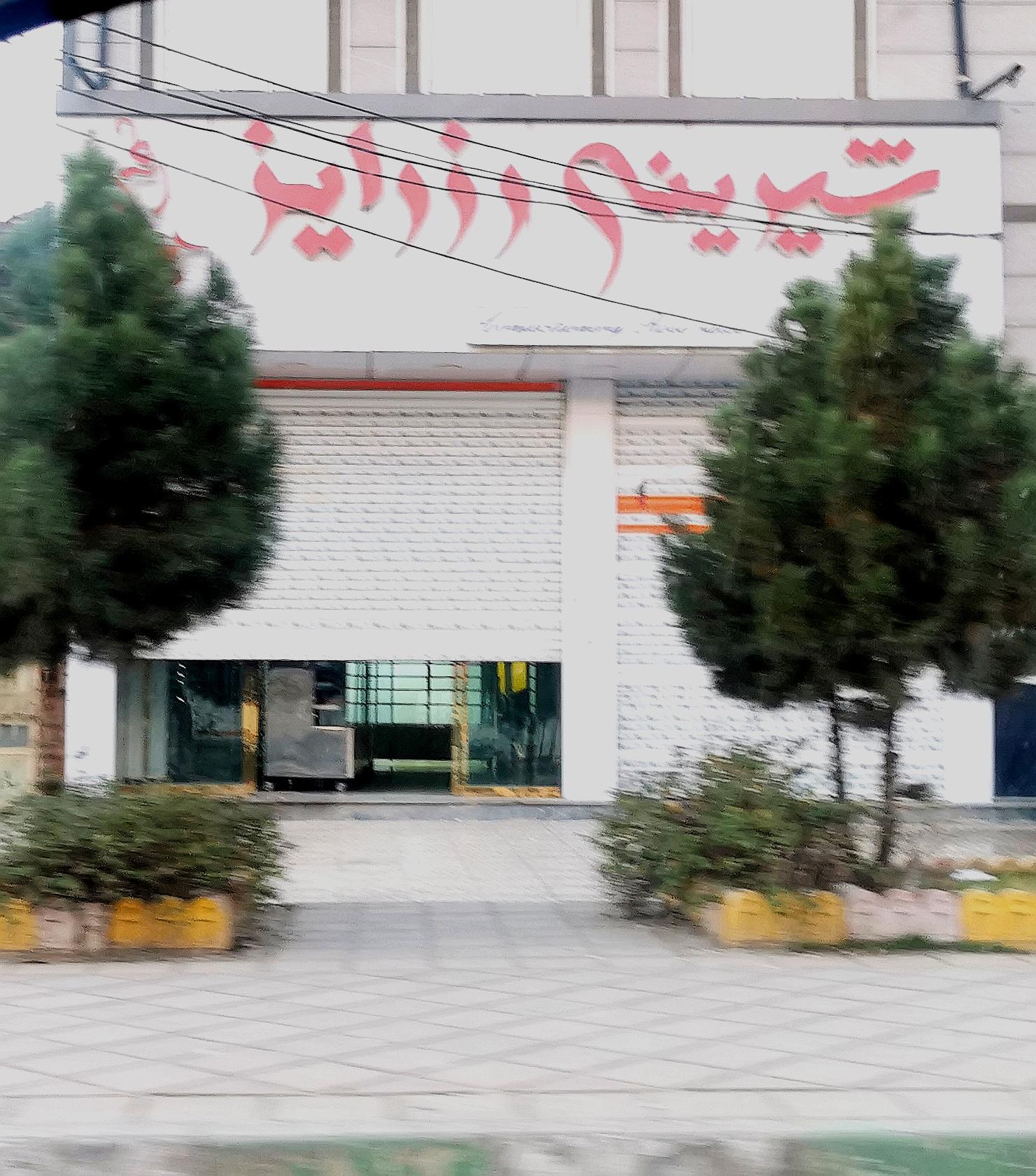 عکس شیرینی سرای رُزرایز