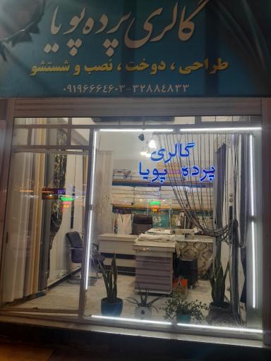 عکس گالری پرده پویا